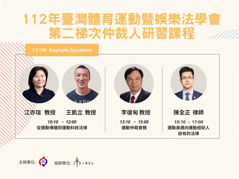 【活動報名：112年臺灣體育運動暨娛樂法學會第二梯次仲裁人研習課程】