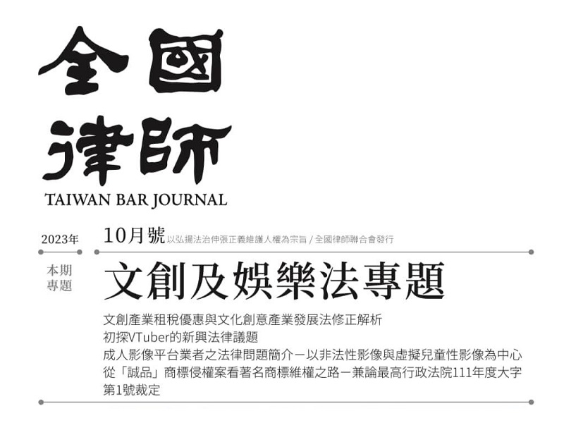 陳全正律師擔任全國律師雜誌2023年10月號的主編，本月份雜誌的主題為「文創及娛樂法專題」