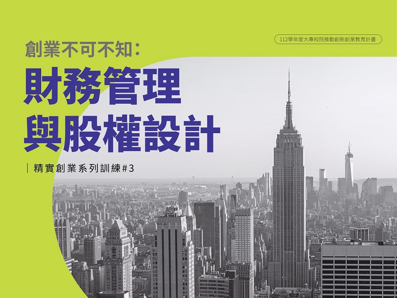 【活動分享：國立中山大學精實創業系列課程─創業不可不知：財務管理與股權設計】