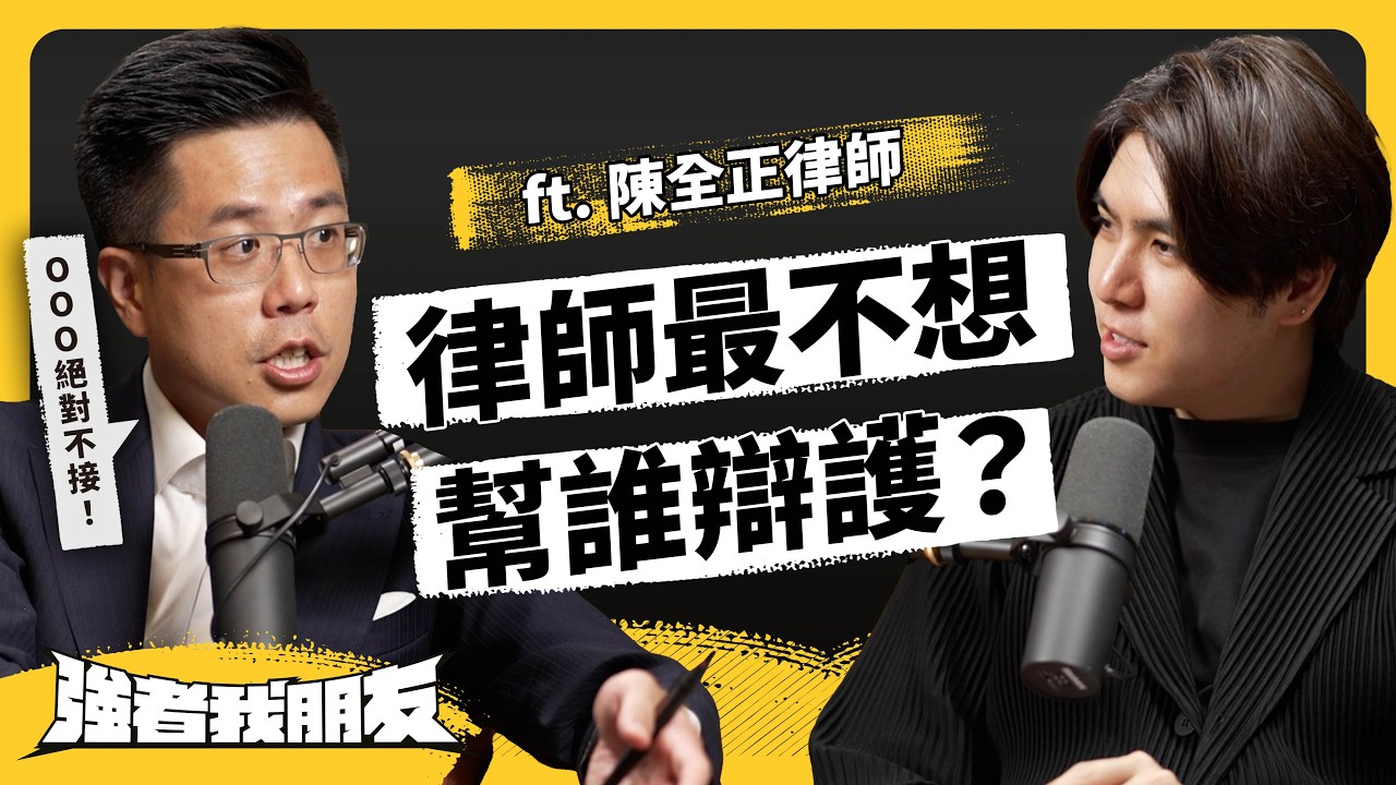 【志祺七七《強者我朋友》：8成台灣人打官司不找律師！法律真只保護有錢人？律師到底怎麼收費？】