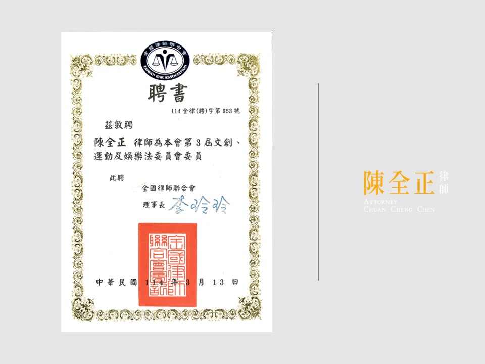 【全國律師聯合會：陳全正律師獲邀聘為文創、運動及娛樂法委員會等委員】