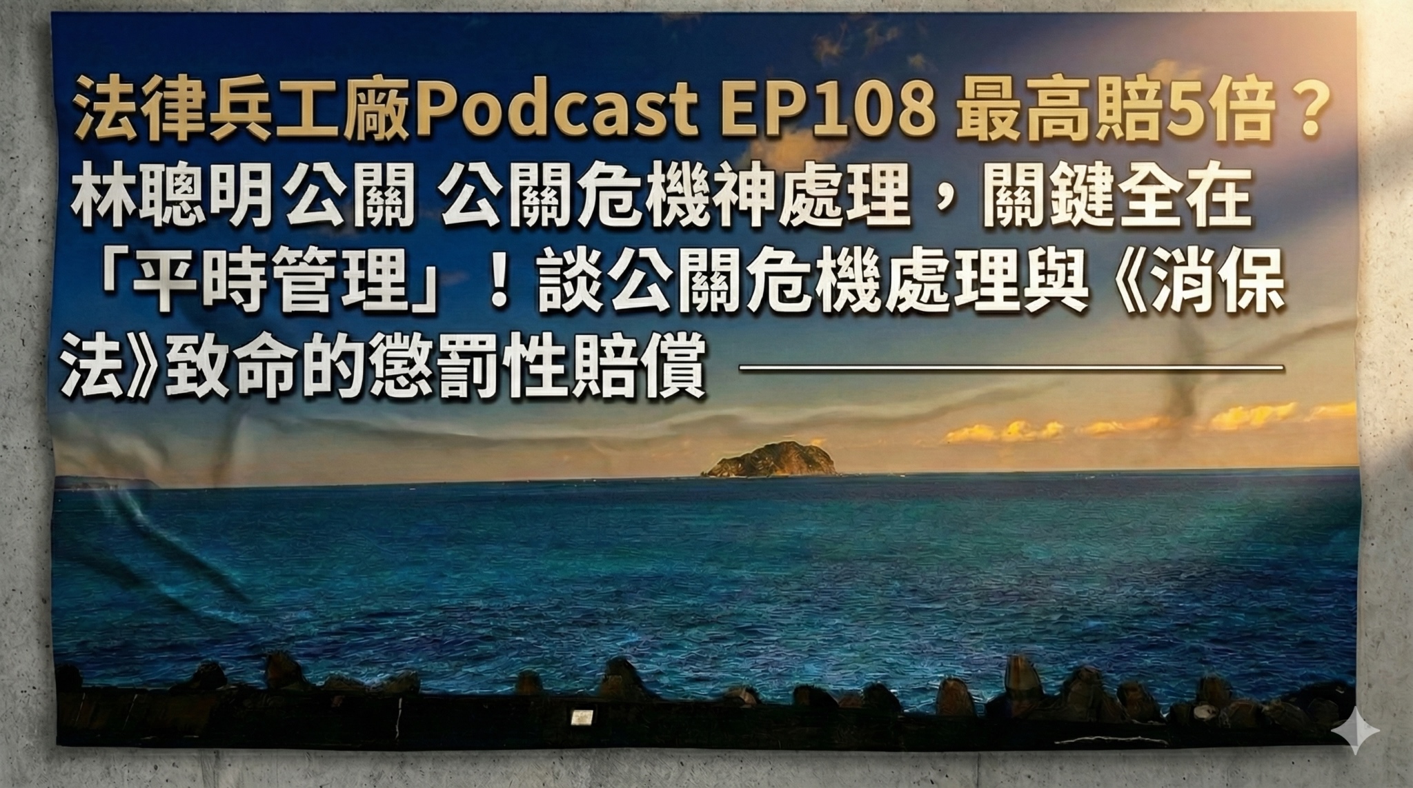 從林聰明砂鍋魚頭事件談起：當食安危機降臨，為何「先道歉」反而是法律上的上策？