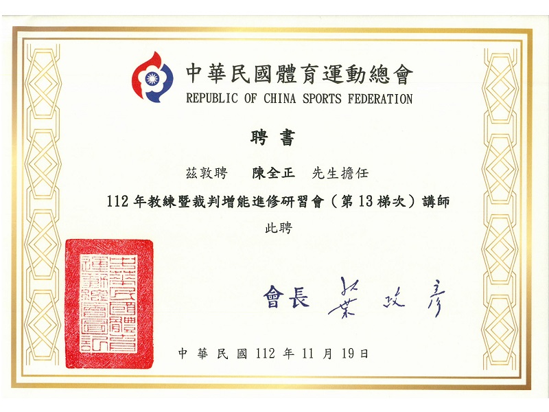 【2023 中華民國體育總會/國立體育大學 教練暨裁判增能進修研討會】