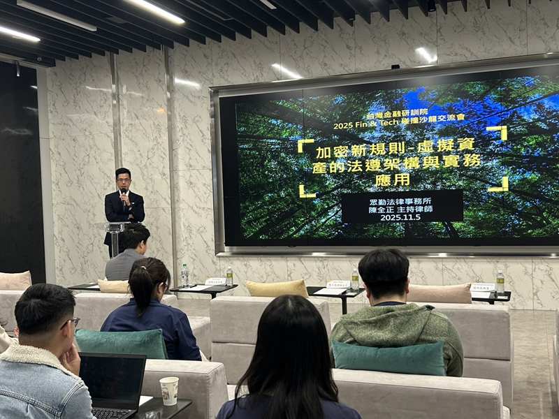 【受邀至金融研訓院擔任交流會講師，解說虛擬資產的法遵架構與監理實務 ，以及金融監理的規範及影響】